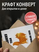 Открытка прикольная в крафтовом конверте - Кот — фото 3