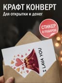 Открытка прикольная в крафтовом конверте - «I lava you» — фото 3