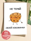 Открытка прикольная в крафтовом конверте - Не теряй — фото 1