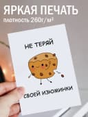Открытка прикольная в крафтовом конверте - Не теряй — фото 2