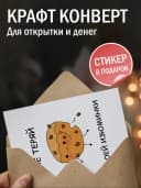 Открытка прикольная в крафтовом конверте - Не теряй — фото 3
