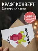 Открытка прикольная с конвертом - Я же не опоздал — фото 3