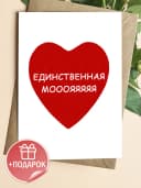 Открытка с конвертом -«Единственная мояяяя» — фото 1