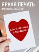 Открытка с конвертом -«Единственная мояяяя» — фото 2