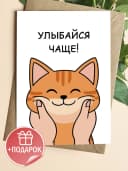 Открытка прикольная с конвертом - «Улыбайся чаще!» — фото 1
