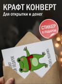 Открытка прикольная с конвертом - Вот такой подарок — фото 3