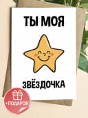 Открытка прикольная с конвертом - Ты моя звёздочка — фото 1
