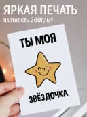 Открытка прикольная с конвертом - Ты моя звёздочка — фото 2