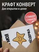 Открытка прикольная с конвертом - Ты моя звёздочка — фото 3