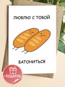 Открытка прикольная с конвертом - Люблю с тобой батонится — фото 1