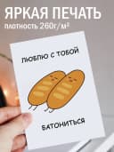 Открытка прикольная с конвертом - Люблю с тобой батонится — фото 2