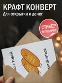 Открытка прикольная с конвертом - Люблю с тобой батонится — фото 3