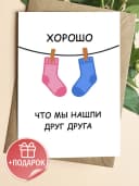 Открытка прикольная с конвертом - Хорошо что мы нашли — фото 1