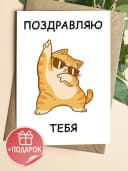Открытка прикольная с конвертом - Поздравляю тебя — фото 1