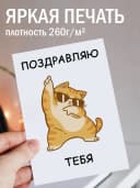 Открытка прикольная с конвертом - Поздравляю тебя — фото 2
