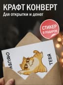 Открытка прикольная с конвертом - Поздравляю тебя — фото 3