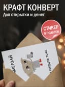 Открытка прикольная с конвертом - Не замерзай — фото 3