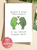 Открытка прикольная с конвертом - Давай я буду тебя любить — фото 1