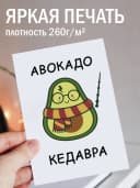 Открытка прикольная с конвертом - Авокадо кедавра — фото 2