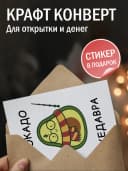 Открытка прикольная с конвертом - Авокадо кедавра — фото 3