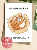 Открытка прикольная смешная с конвертом - Ты мне нужна — фото 1