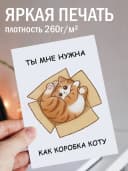 Открытка прикольная смешная с конвертом - Ты мне нужна — фото 2