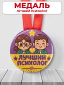 Медаль подарочная - лучший психолог — фото 1