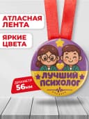 Медаль подарочная - лучший психолог — фото 2