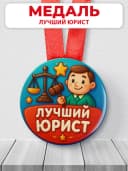 Медаль подарочная - лучший юрист — фото 1