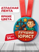 Медаль подарочная - лучший юрист — фото 2