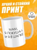 Кружка для чая с приколом, мем в подарок - Мам я покушал — фото 2