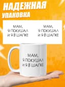 Кружка для чая с приколом, мем в подарок - Мам я покушал — фото 3