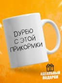 Кружка для чая с приколом - Дурею с этой прикормки — фото 1