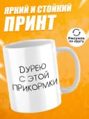 Кружка для чая с приколом - Дурею с этой прикормки — фото 2