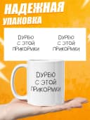 Кружка для чая с приколом - Дурею с этой прикормки — фото 3