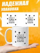 Кружка для чая прикольная в подарок Папе — фото 3