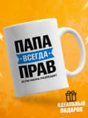 Кружка для чая прикольная в подарок - Папа всегда прав — фото 1