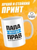 Кружка для чая прикольная в подарок - Папа всегда прав — фото 2