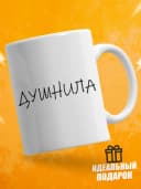 Кружка для чая прикольная в подарок - Душнила — фото 1
