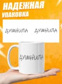 Кружка для чая прикольная в подарок - Душнила — фото 3