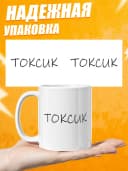 Кружка для чая прикольная в подарок - Токсик — фото 3