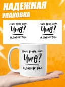 Кружка для чая с приколом в подарок маме - Мам Я тебя люблю — фото 3