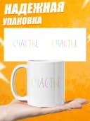 Кружка для чая в подарок - Счастье — фото 3