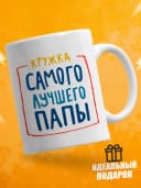 Кружка для чая в подарок папе — фото 1