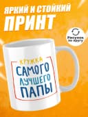 Кружка для чая в подарок папе — фото 2