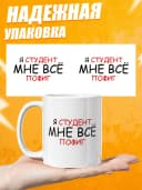 Кружка для чая с приколом - Я студент — фото 3