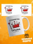 Кружка для чая прикольная в подарок - Её величество Татьяна — фото 1