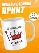 Кружка для чая прикольная в подарок - Её величество Татьяна — фото 2