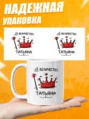 Кружка для чая прикольная в подарок - Её величество Татьяна — фото 3