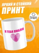 Кружка для чая в подарок - Я тебя люблю — фото 2